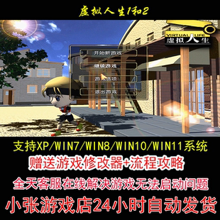 虚拟人生1和2+修改器+攻略 pc电脑单机游戏怀旧角色