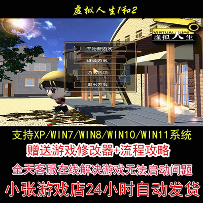 虚拟人生1和2+修改器+攻略 pc电脑单机游戏怀旧角色