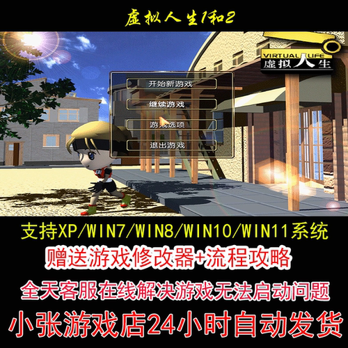 虚拟人生1和2+修改器+攻略 pc电脑单机游戏怀旧角色