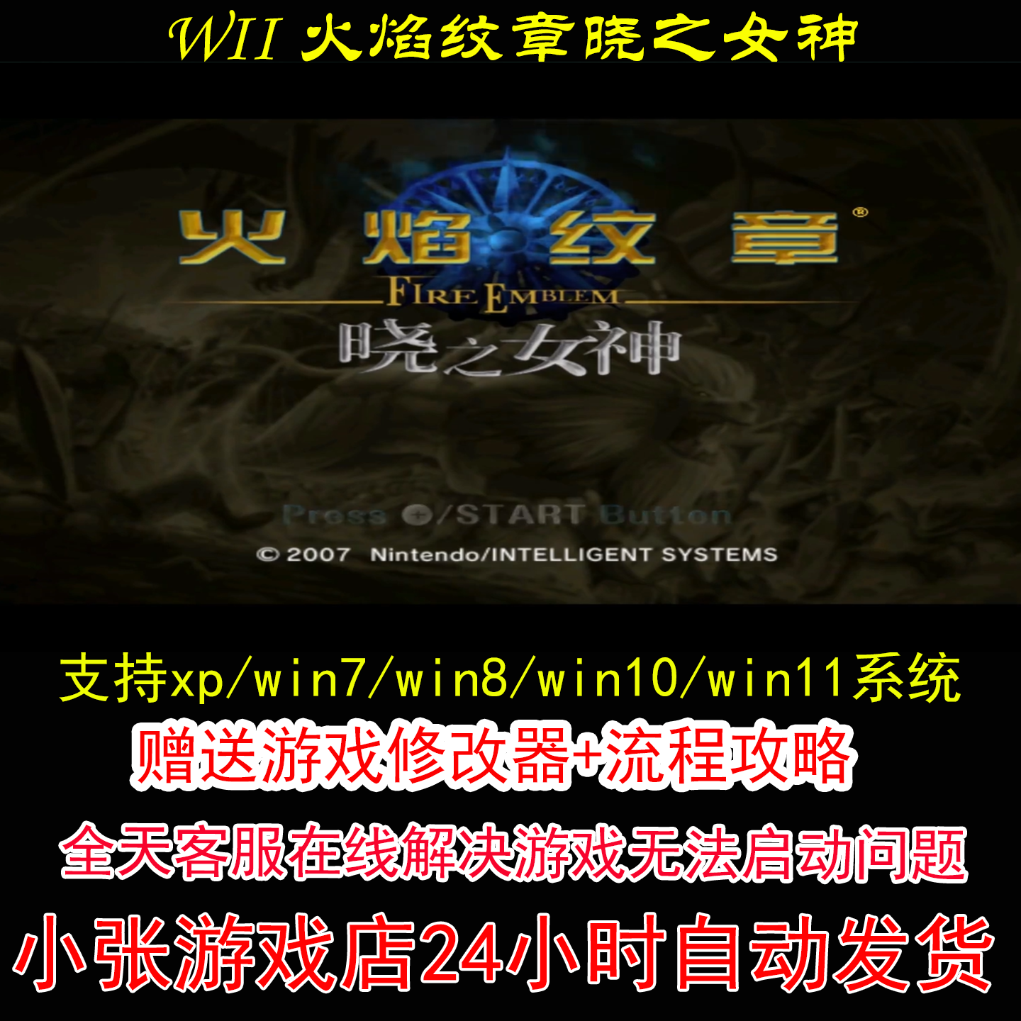 WII 火焰纹章晓之女神+修改器+攻略 pc电脑单机游戏怀旧角色