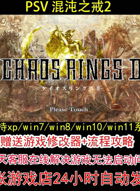 PSV 混沌之戒2+修改器+攻略 pc电脑单机游戏怀旧角色