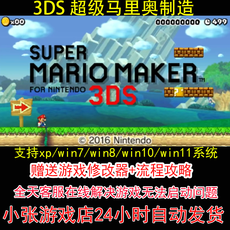 3DS 超级马里奥制造+修改器+攻略 pc电脑单机游戏怀旧角色