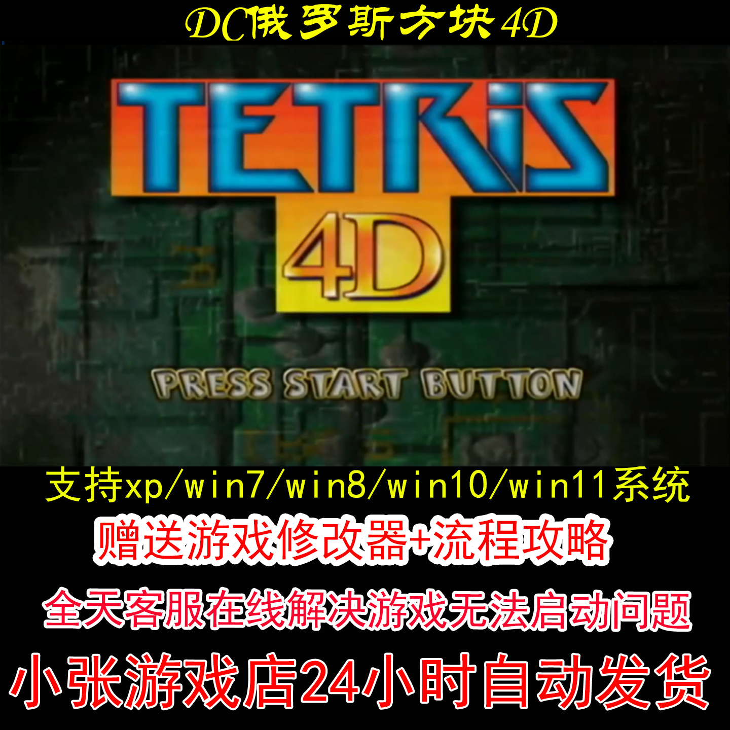 DC俄罗斯方块4D+修改器+攻略 pc电脑单机游戏怀旧角色