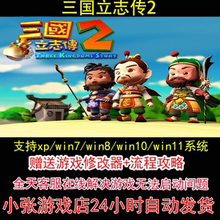 三国立志传2+修改器+攻略 pc电脑单机游戏怀旧角色