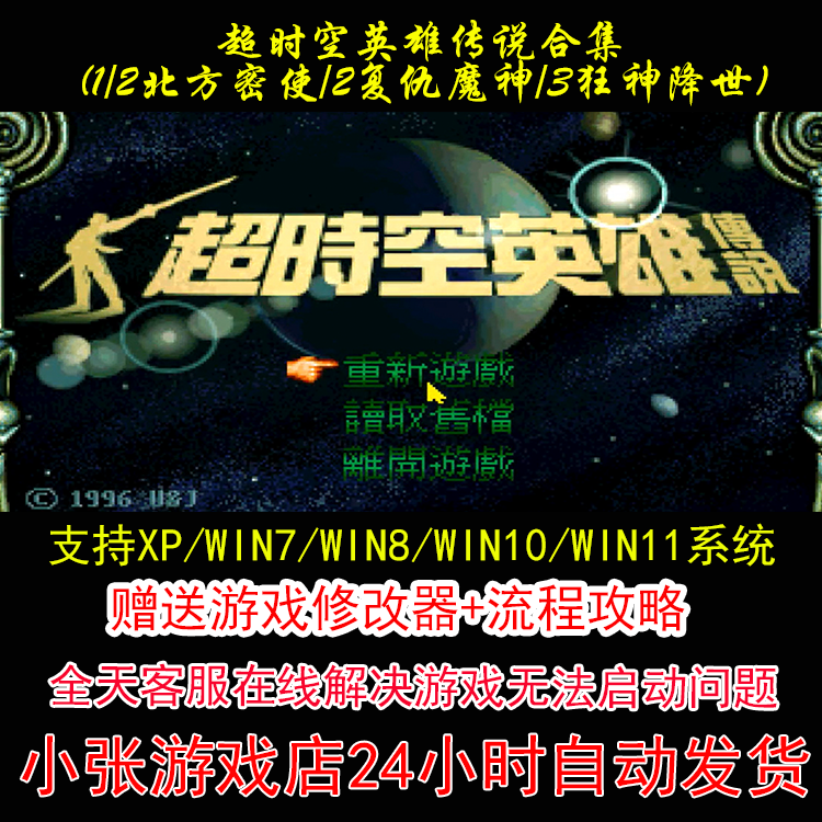 超时空英雄传说(1-3 北方密使/复仇魔神/狂神降世)+修改器+攻略游