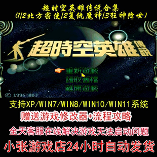 超时空英雄传说(1-3 北方密使/复仇魔神/狂神降世)+修改器+攻略游