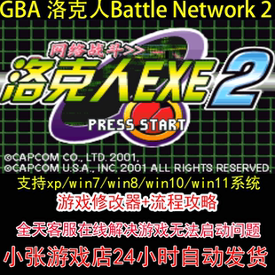 GBA 洛克人Battle Network2+修改器+攻略 pc电脑单机游戏怀旧角色