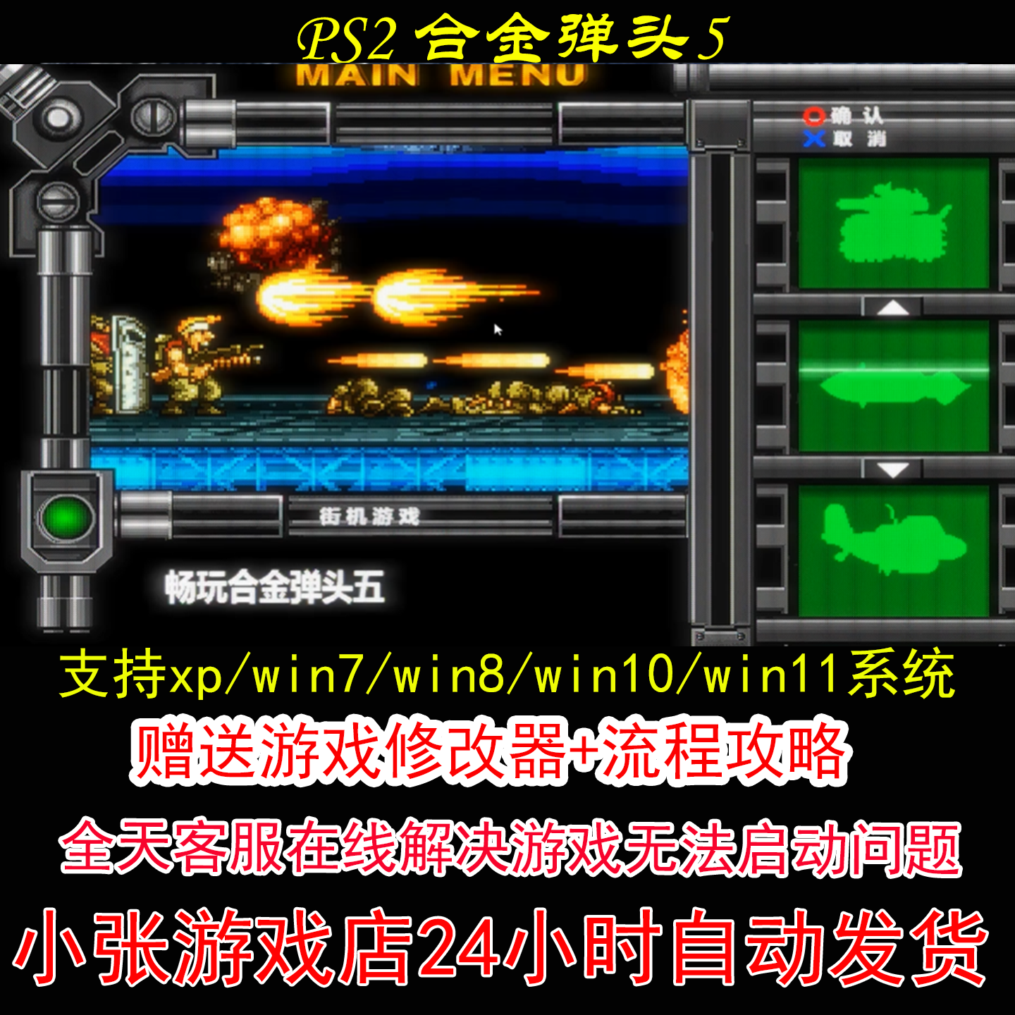 PS2 合金弹头5+修改器+攻略 pc电脑单机游戏怀旧角色