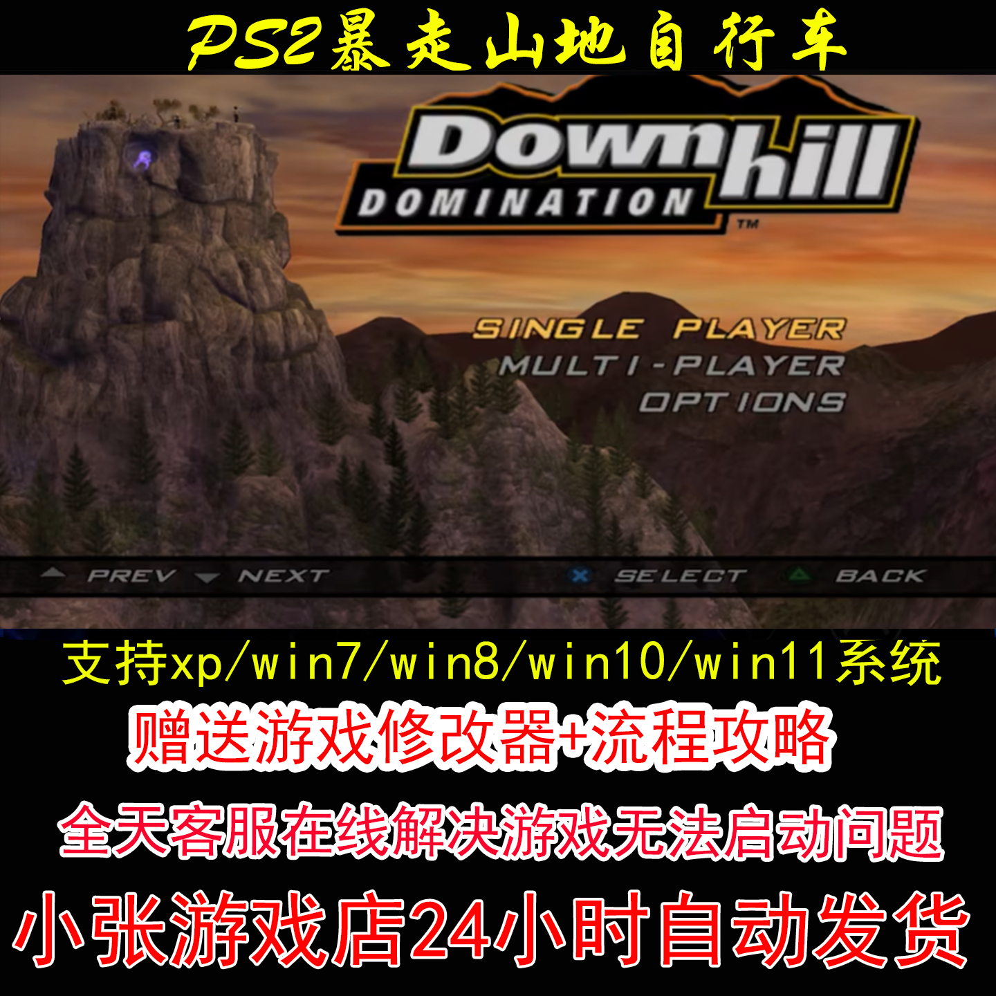 PS2暴走山地自行车+修改器+攻略 pc电脑单机游戏怀旧角