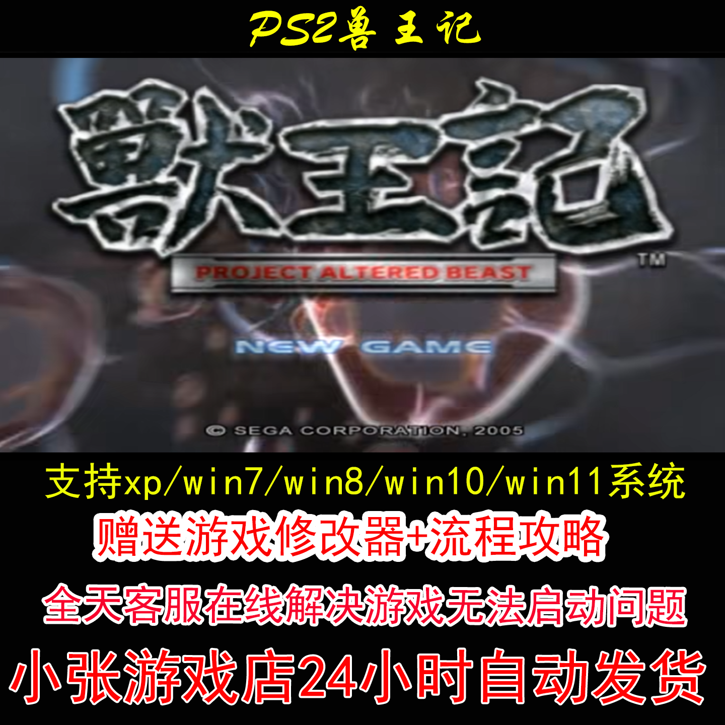 PS2兽王记+修改器+攻略 pc电脑单机游戏怀旧