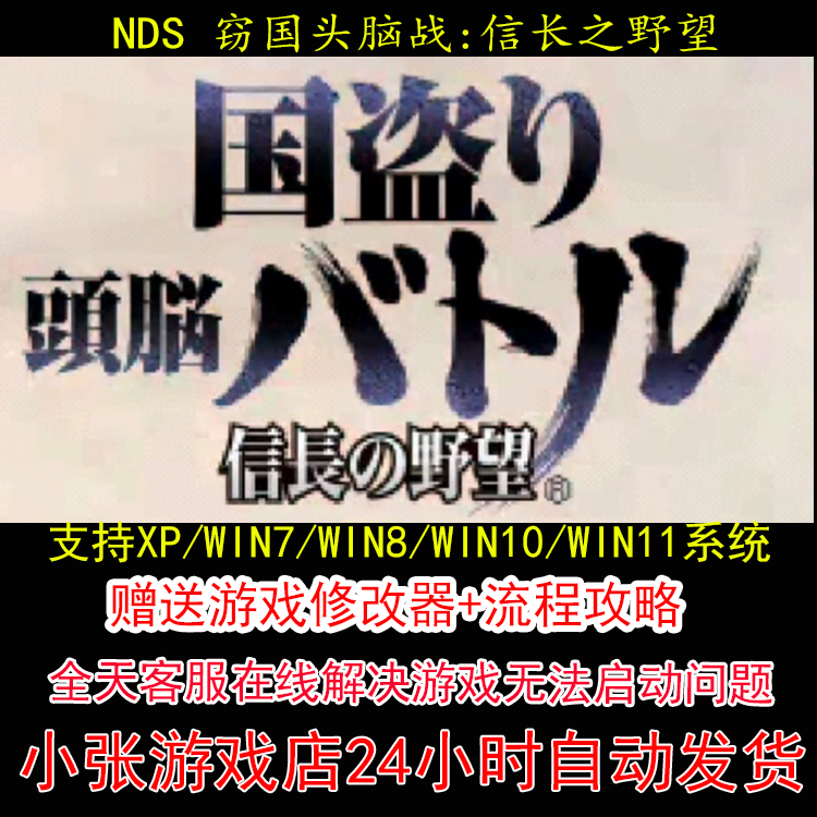 NDS 窃国头脑战信长之野望+修改器+攻略 pc电脑单机游戏怀旧角色