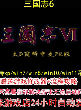 三国志6+修改器+攻略 pc电脑单机游戏怀旧角色