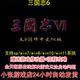 pc电脑单机游戏怀旧角色 攻略 三国志6 修改器