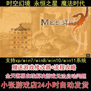 时空幻境 永恒之星 魔法时代+修改器+攻略 pc电脑单机游戏怀旧