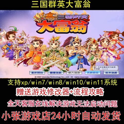 三国群英大富翁+修改器+攻略 pc电脑单机游戏怀旧角色