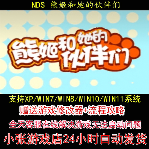 NDS 熊姬和她的伙伴们+修改器+攻略 pc电脑单机游戏怀旧角