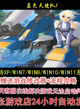 蓝色天使队1 +修改器+攻略 pc电脑单机游戏怀旧角色