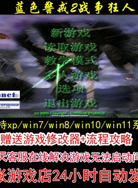 蓝色警戒2战争狂人+修改器+攻略 pc电脑单机游戏怀旧角色