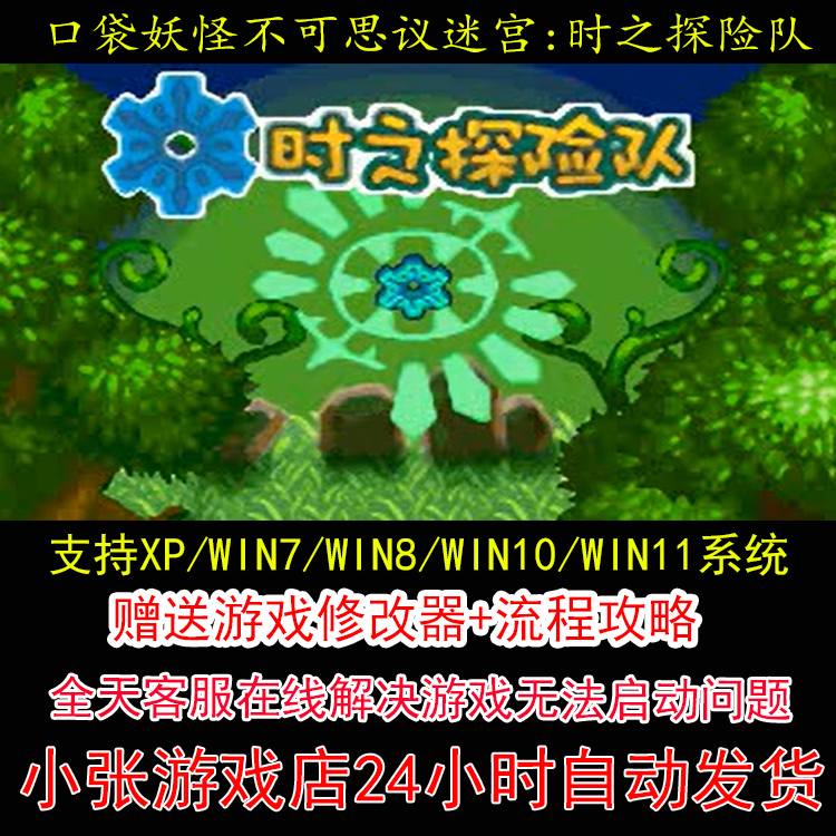 NDS 口袋妖怪不可思议迷宫时之探险队+修改器+攻略 pc电脑单机游