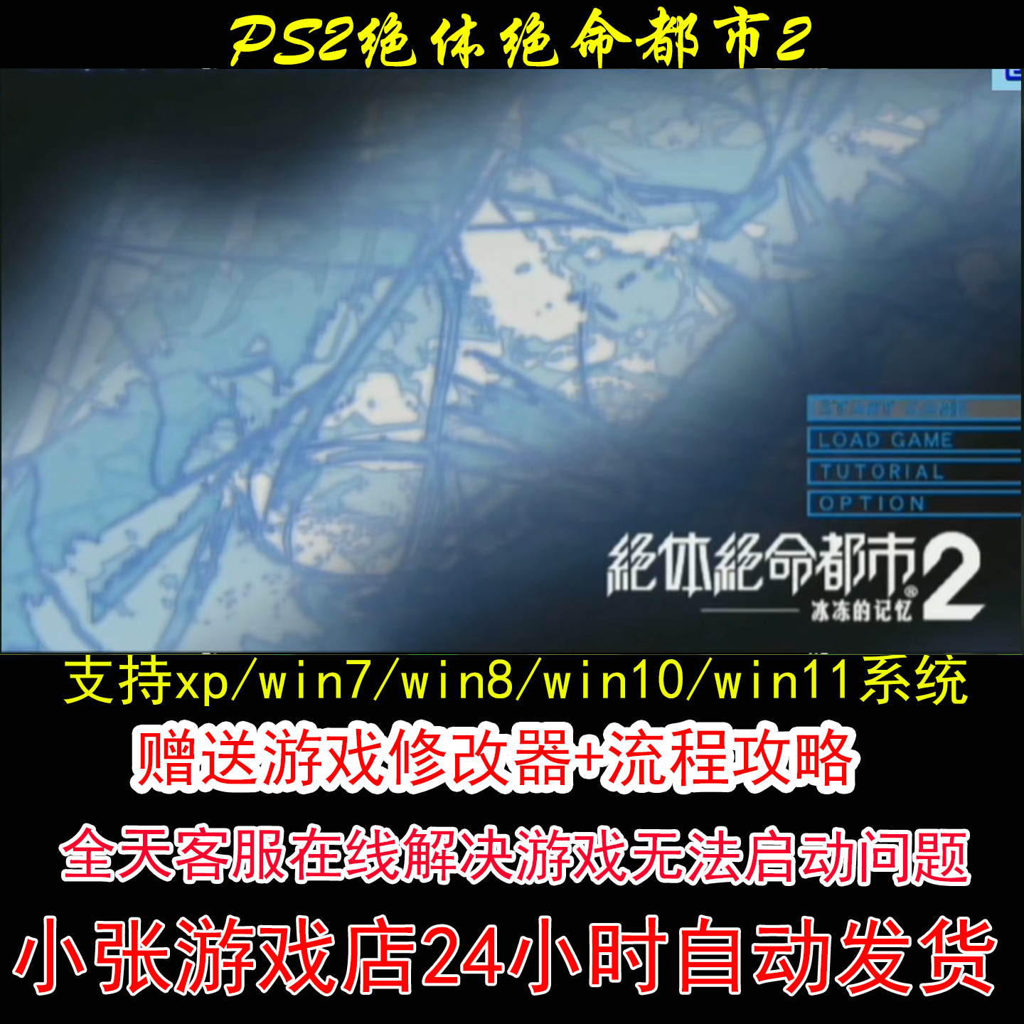 PS2绝体绝命都市2+修改器+攻略 pc电脑单机游戏怀旧
