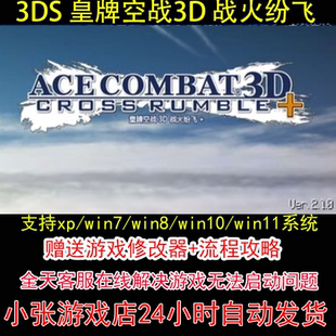 3DS 皇牌空战3D 战火纷飞+修改器+攻略 pc电脑单机游戏怀旧角色