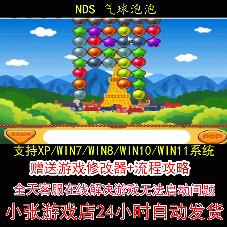 NDS 气球泡泡+修改器+攻略 pc电脑单机游戏怀旧角色