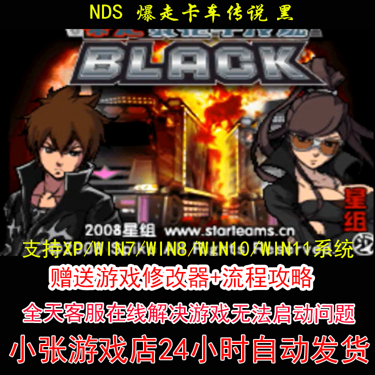 NDS 爆走卡车传说 黑+修改器+攻略 pc电脑单机游戏怀旧角色