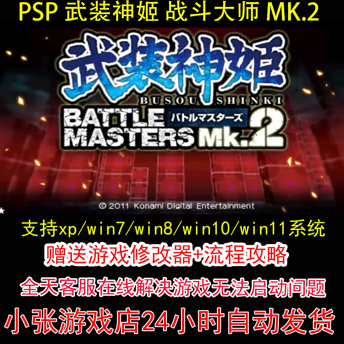 PSP 武装神姬 战斗大师 MK.2+修改器+攻略 pc电脑单机游戏怀旧角