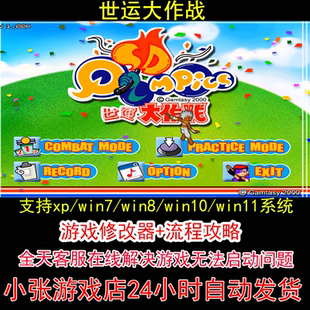 世运大作战+修改器+攻略 pc电脑单机游戏怀旧角色