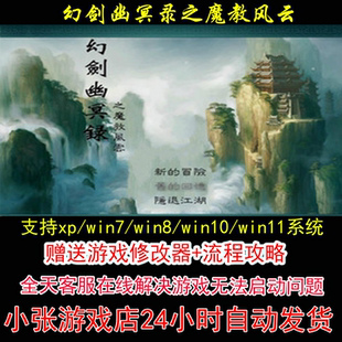 幻剑幽冥录之魔教风云+修改器+攻略 pc电脑单机游戏怀旧角色