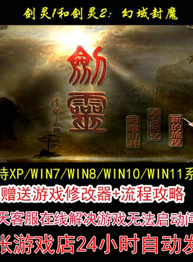 剑灵1和剑灵2：幻域封魔+修改器+攻略 pc电脑单机游戏怀旧角色