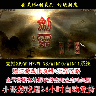 剑灵1和剑灵2:幻域封魔+修改器+攻略 pc电脑单机游戏怀旧角色