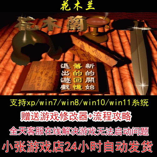 DOS 花木兰+修改器+攻略 pc电脑单机游戏怀旧角色