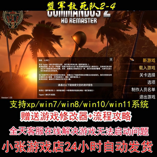 盟军敢死队2-4+修改器+攻略 pc电脑单机游戏怀旧角色