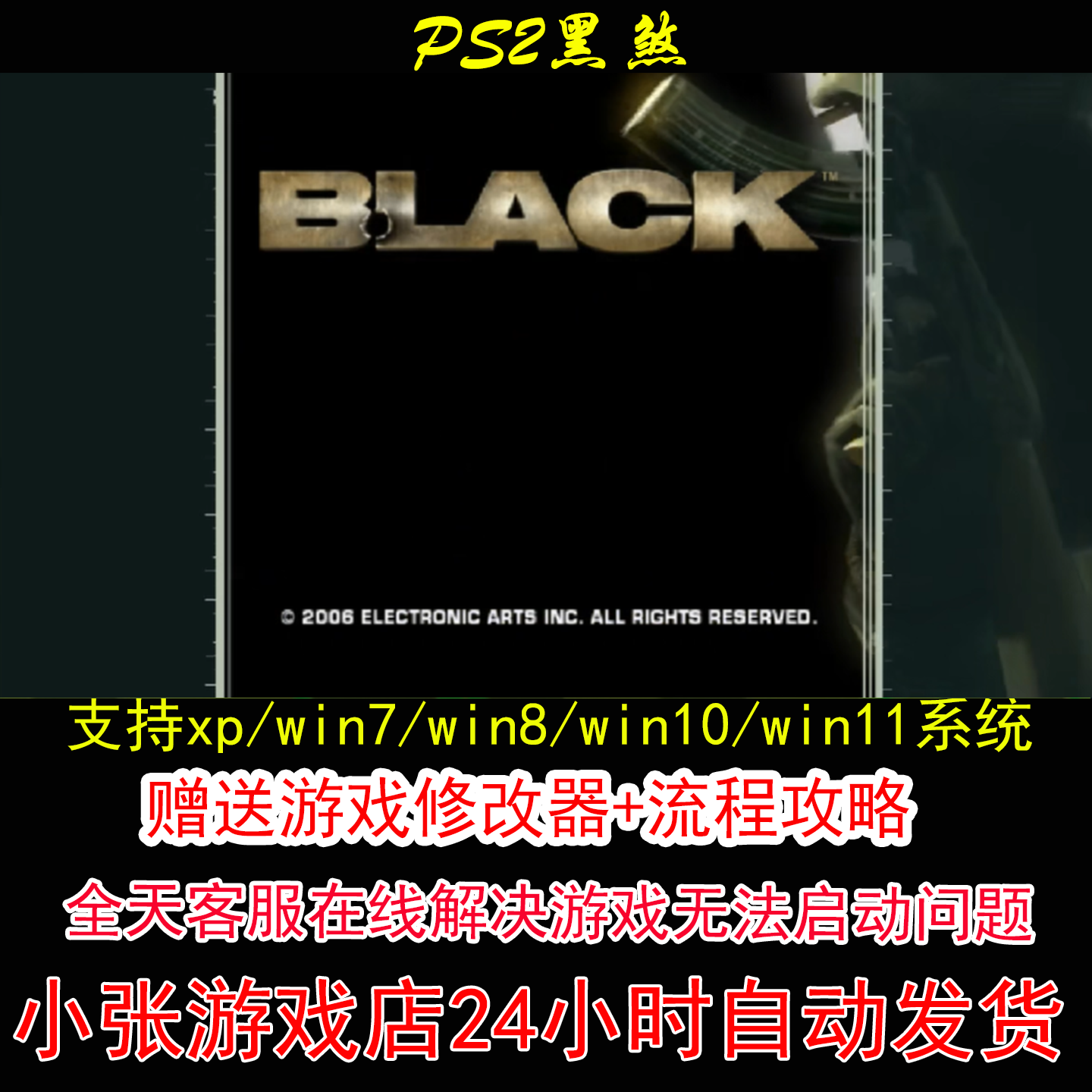 PS2黑煞+修改器+攻略 pc电脑单机游戏怀旧