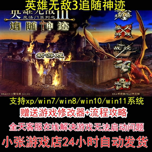 英雄无敌3追随神迹+修改器+攻略 pc电脑单机游戏怀旧角色