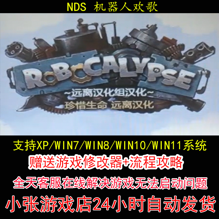 NDS 机器人欢歌+修改器+攻略 pc电脑单机游戏怀旧角色