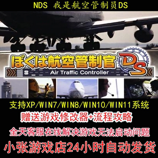 NDS 我是航空管制员DS+修改器+攻略 pc电脑单机游戏怀旧角色