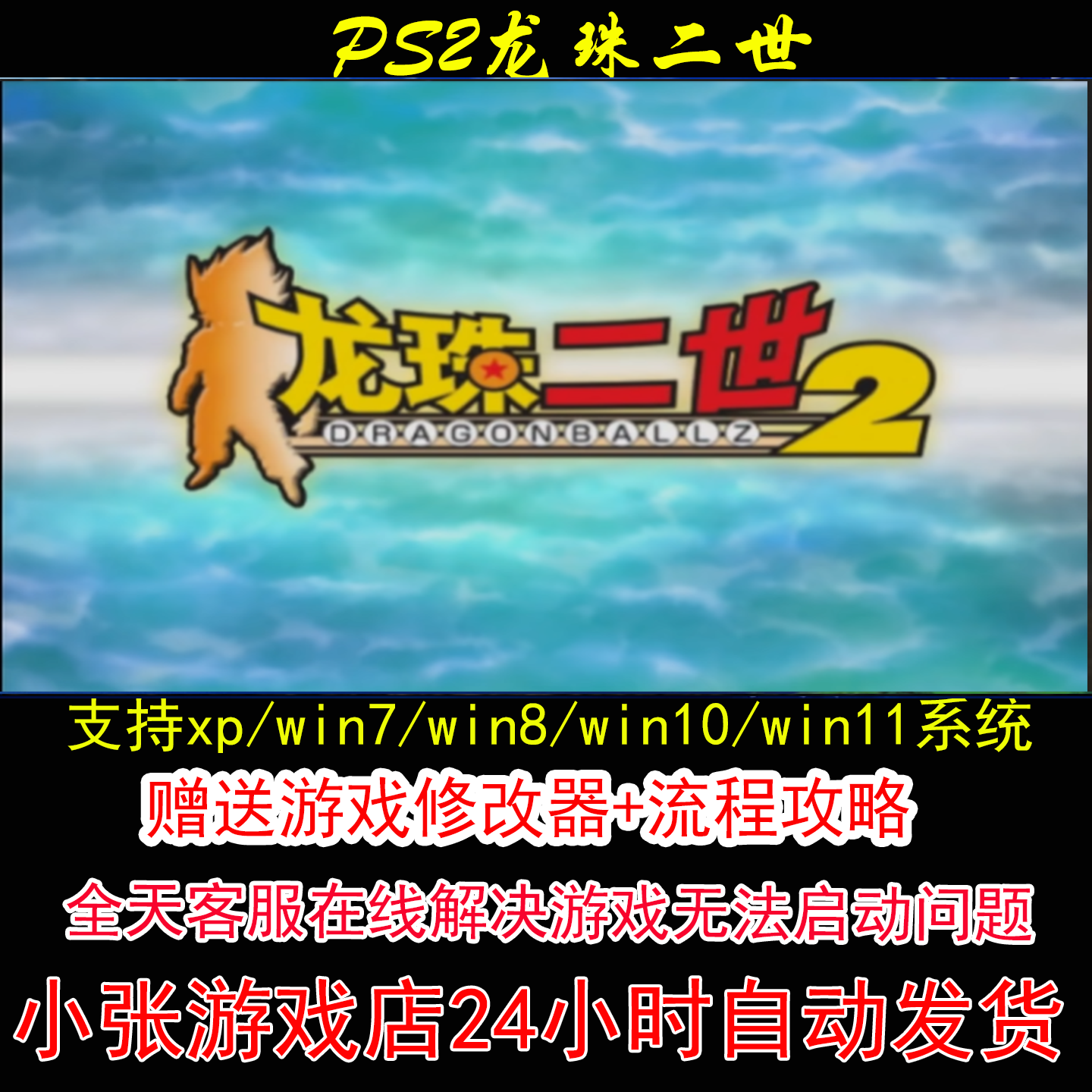 PS2龙珠二世+修改器+攻略 pc电脑单机游戏怀旧角色