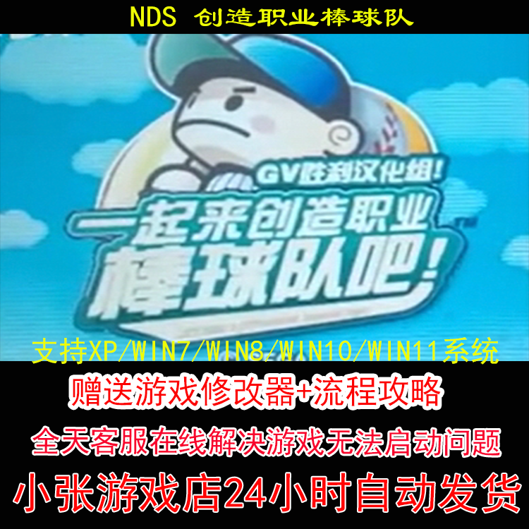 NDS 创造职业棒球队+修改器+攻略 pc电脑单机游戏怀旧角色