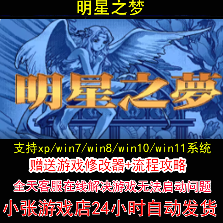 明星之梦+修改器+攻略 pc电脑单机游戏怀旧角色