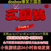 pc电脑单机游戏怀旧角色 攻略 dosbox爆笑三国志 修改器