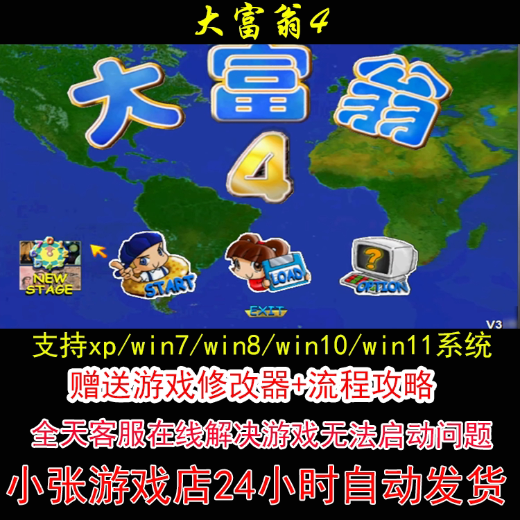 大富翁4+修改器+攻略 pc电STEAM