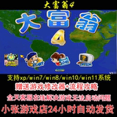 pc电脑单机游戏怀旧角色 攻略 大富翁4 修改器