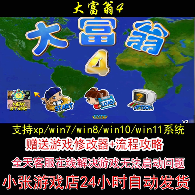 大富翁4+修改器+攻略 pc电脑单机游戏怀旧角色