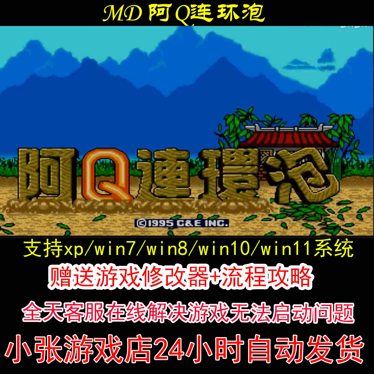 MD 阿Q连环泡+修改器+攻略 pc电脑单机游戏怀旧