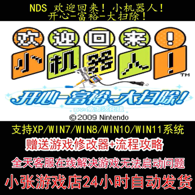 NDS 欢迎回来!小机器人!开心富裕大扫除!+修改器+攻略 pc电脑单机