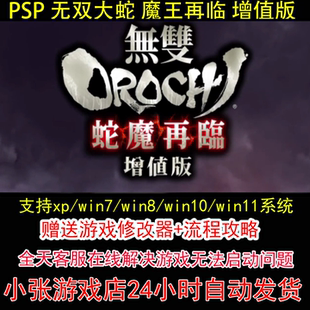 PSP 无双大蛇 魔王再临 增值版+修改器+攻略 pc电脑单机游戏怀旧