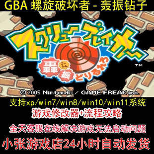 GBA 螺旋破坏者 - 轰振钻子+修改器+攻略 pc电脑单机游戏怀旧角色