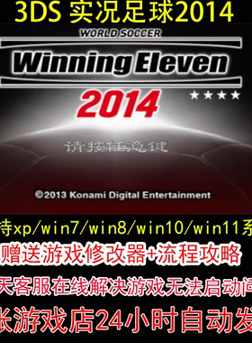 3DS 实况足球2014+修改器+攻略 pc电脑单机游戏怀旧角色